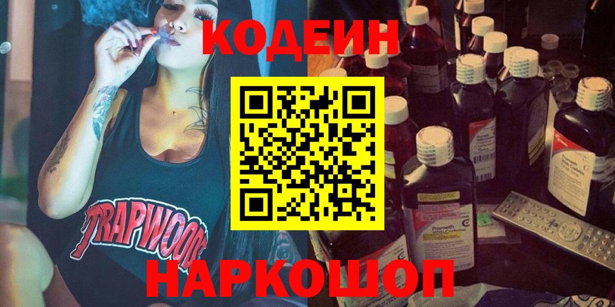 Кодеин напиток Lean (лин)  Кодеин Purple Drank  Вход с VPN  Минеральные Воды 